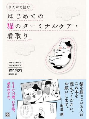 cover image of まんがで読む はじめての猫のターミナルケア・看取り